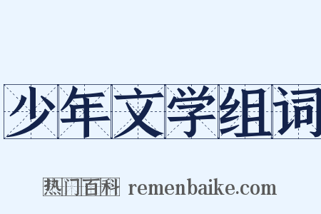 少年文学组词是什么意思的图片
